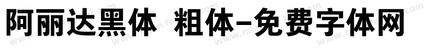阿丽达黑体 粗体字体转换